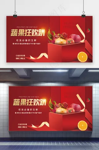 蔬果狂欢趴促销展板