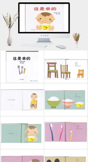 这是我的幼儿园绘本故事预览图