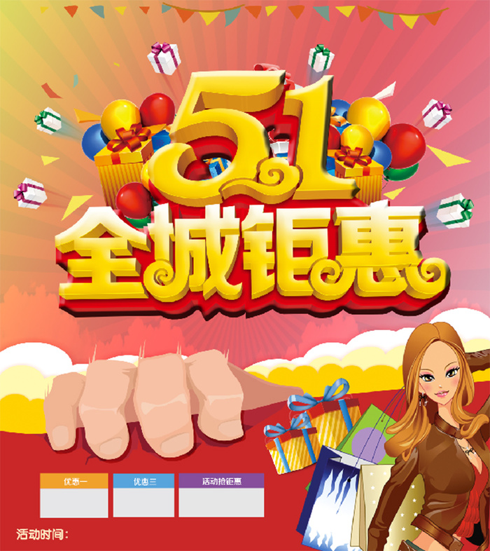 5.1 全天钜惠 购物 海报psd模版下载