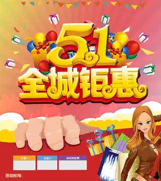 5.1 全天钜惠 购物 海报