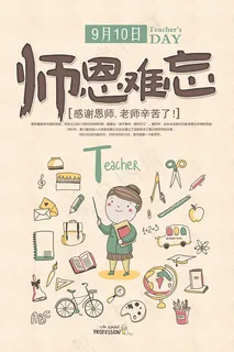 教师节师恩难忘海报