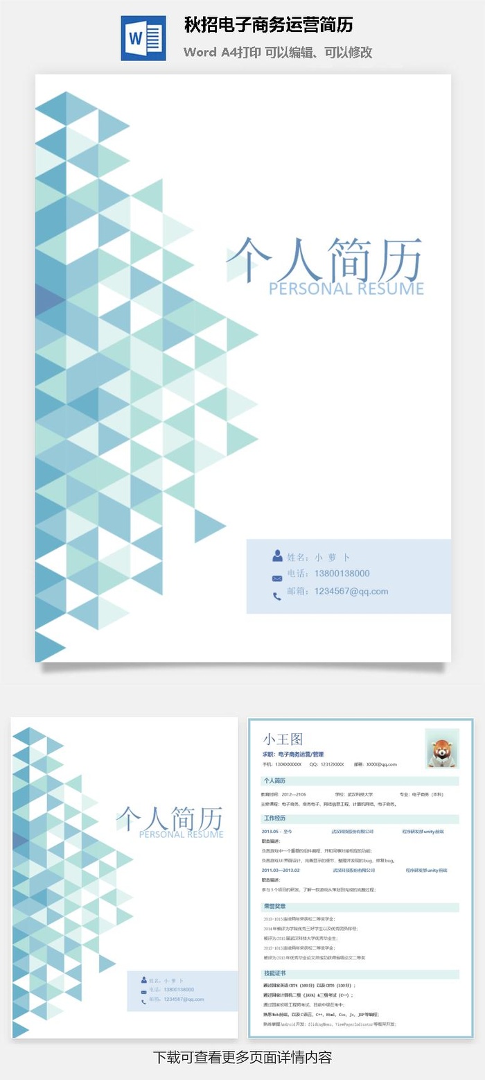 秋招电子商务运营简历