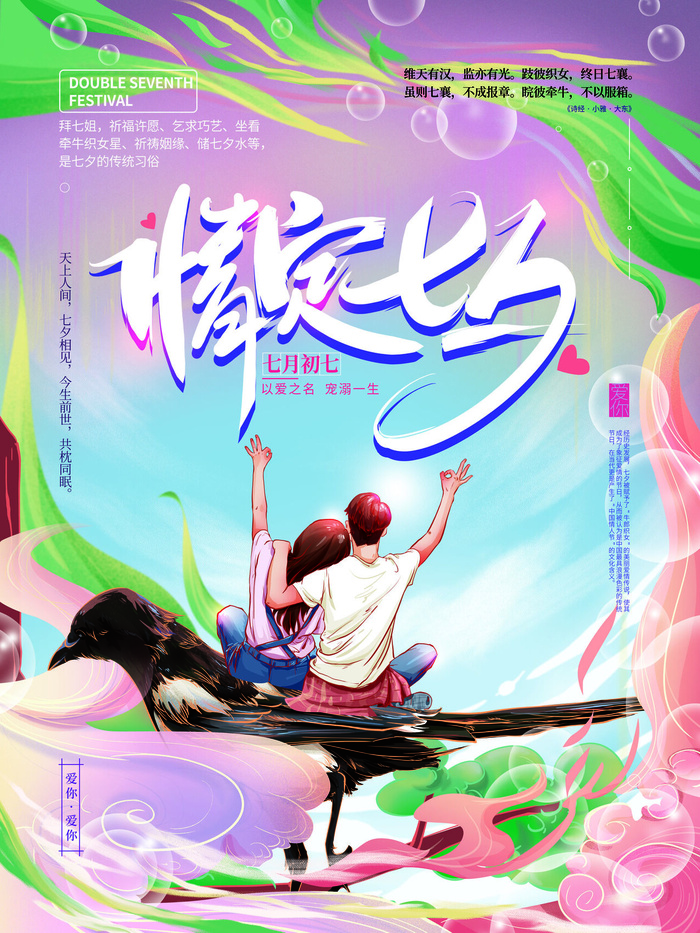 国潮中国唯美七夕节情人节牛郎织女商场宣传促销海报PSD素材模板