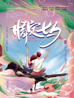 国潮中国唯美七夕节情人节牛郎织女商场宣传促销海报PSD素材模板