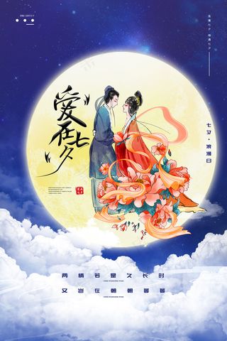 创意中国风七夕情人节海报