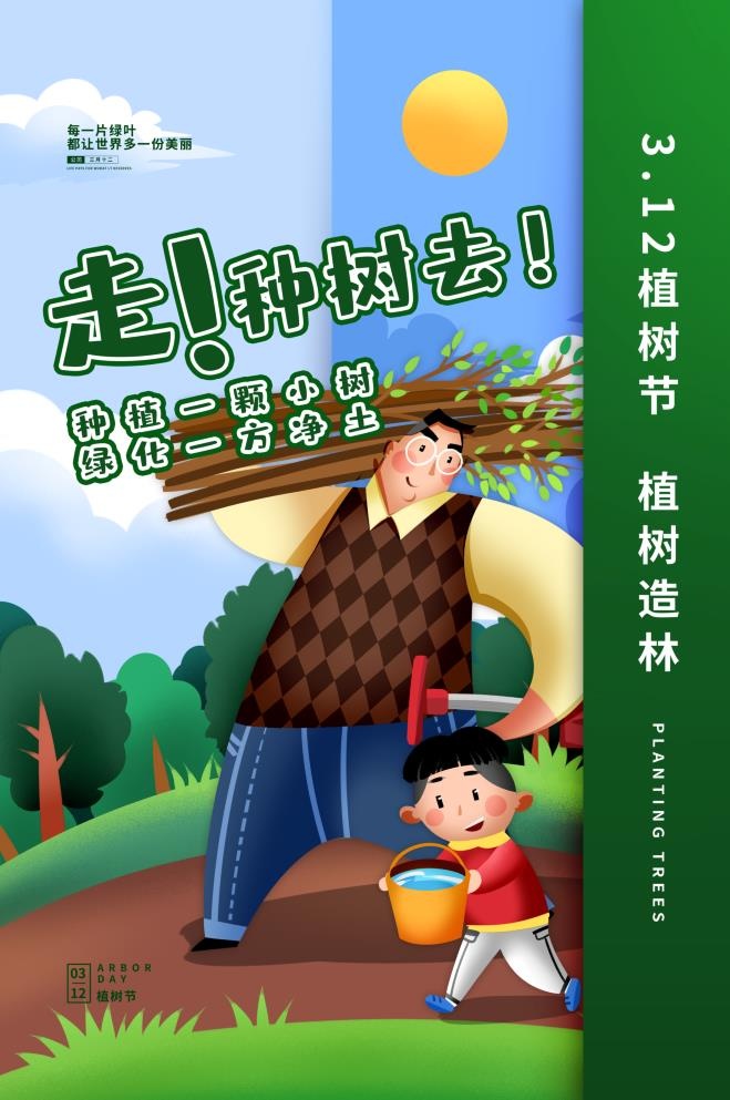 植树节3.12海报