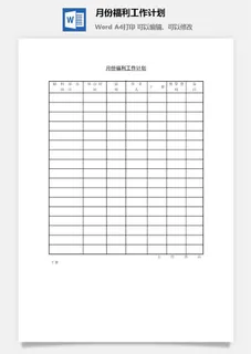 月份福利工作计划word模板