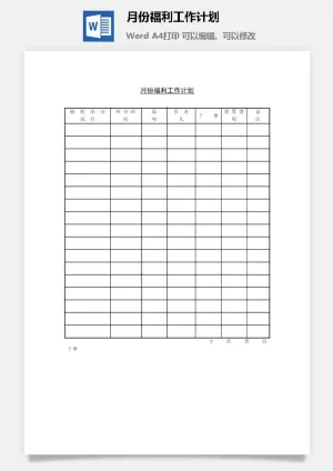 月份福利工作计划word模板