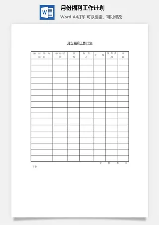 月份福利工作计划word模板