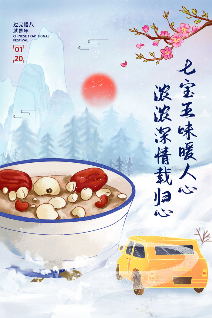 腊八海报传统节日祝福腊八节腊八粥宣传海报插画背景设计素材psd模版下载