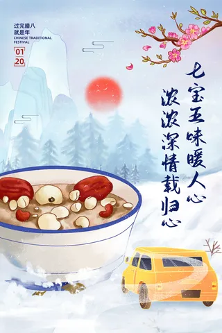 腊八海报传统节日祝福腊八节腊八粥宣传海报插画背景设计素材