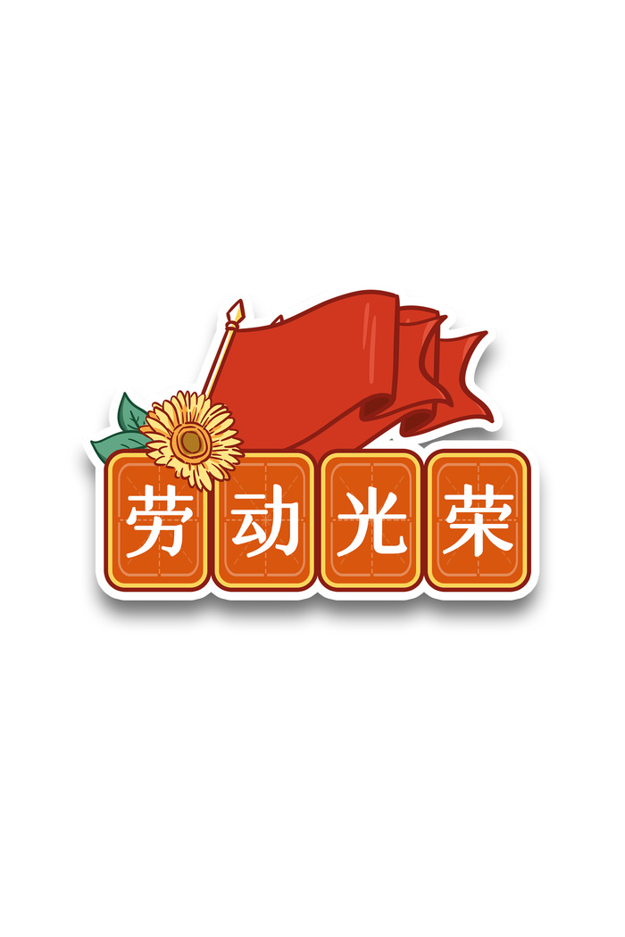五一劳动节劳动光荣创意标语