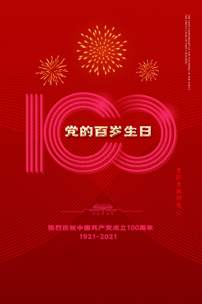建党100周年红色党建海报psd模版下载