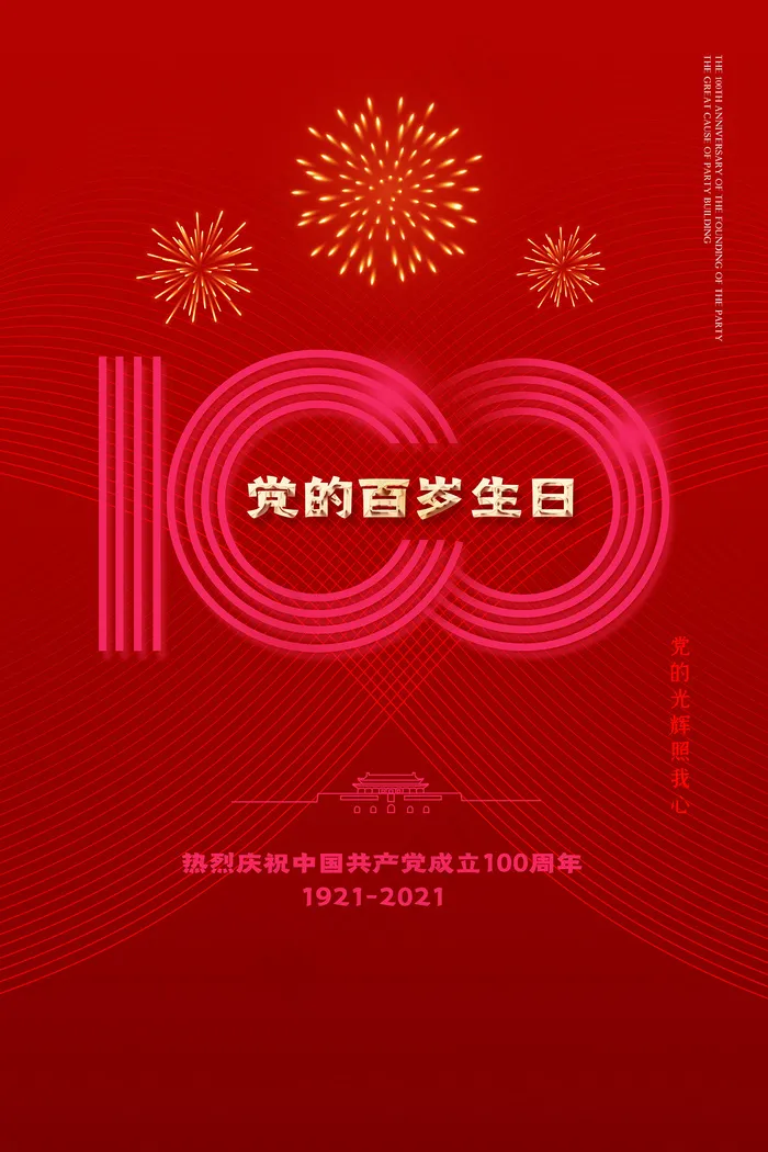 建党100周年红色党建海报psd模版下载