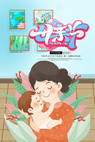 清新唯美感恩母亲节海报