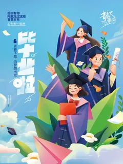 毕业季海报模板