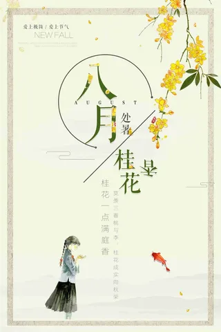 创意清新简约节气八月处暑海报