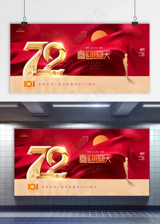 国庆 喜迎国庆 建国72周年 国庆党建展板