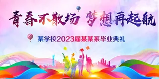 2023毕业典礼毕业季