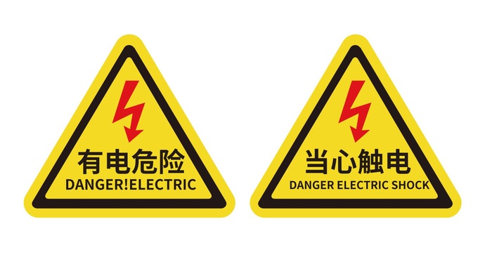 矢量有电危险当心触电