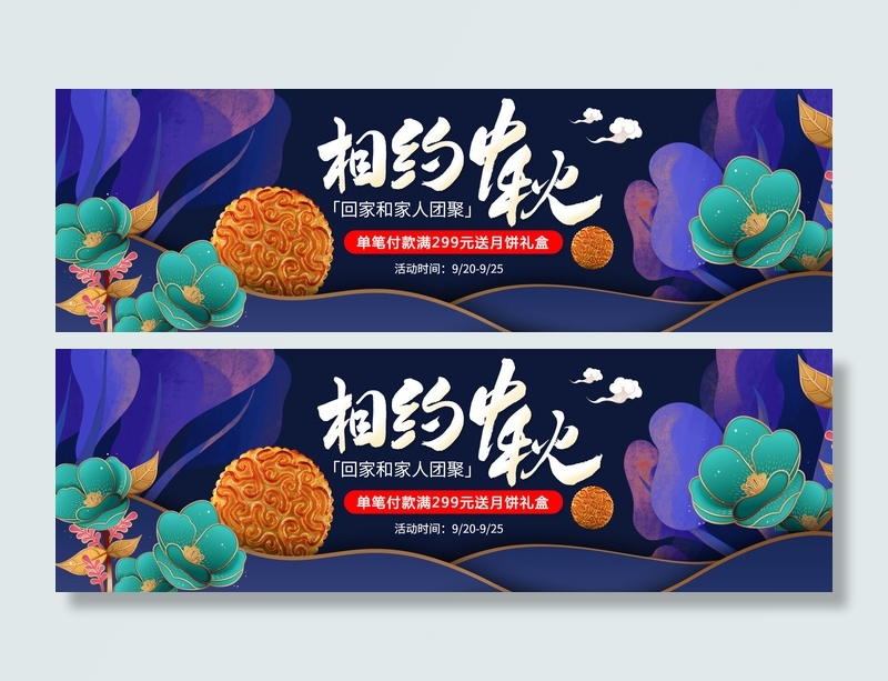 相约中秋淘宝海报PSD素材psd模版下载