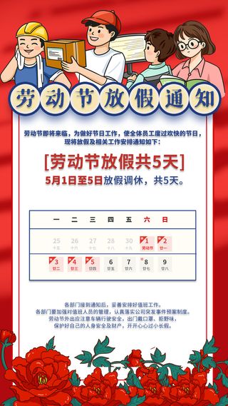 劳动节放假通知卡通人物手绘插画海报