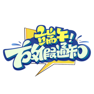 端午节放假通知可爱风格创新艺术字体