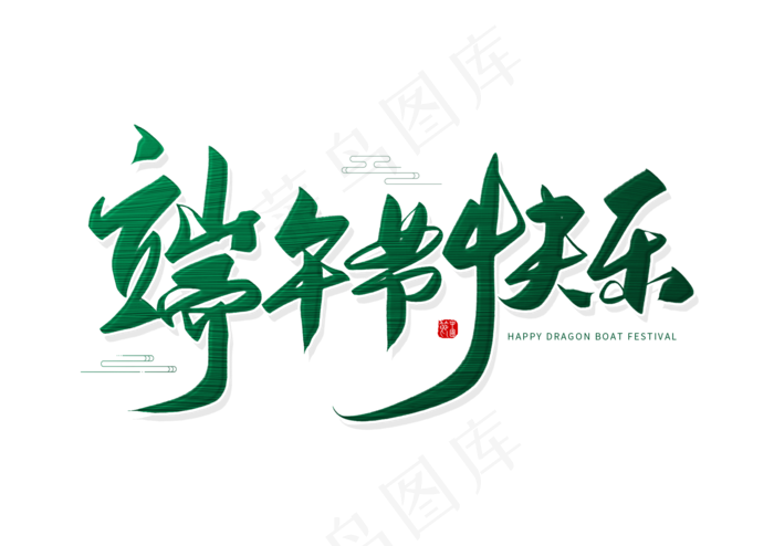 端午节艺术字 