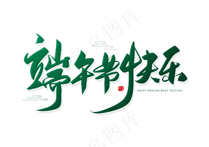 端午节艺术字 