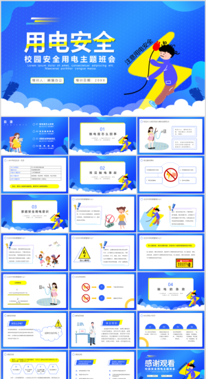 安全用电卡通教育清新活泼卡通ppt素材预览图