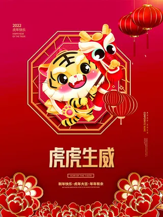 虎年新年海报展板psd模板虎年插画