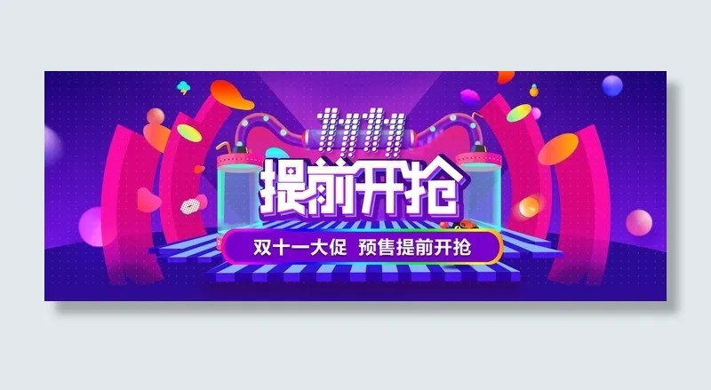 双十一广告促销活动电商海报psd模版下载