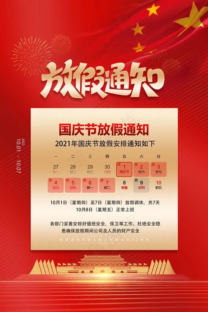 红色大气喜庆国庆节放假通知海报(3543x5315)psd模版下载
