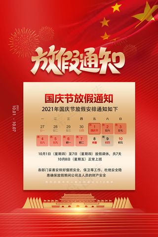 红色大气喜庆国庆节放假通知海报