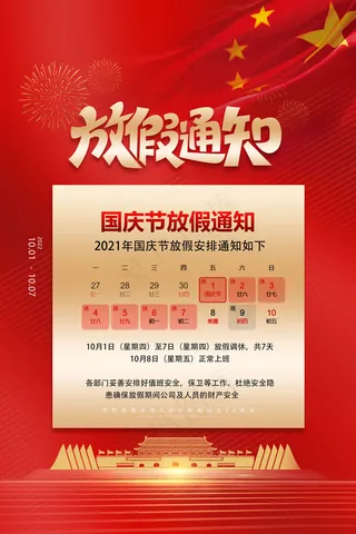 红色大气喜庆国庆节放假通知海报