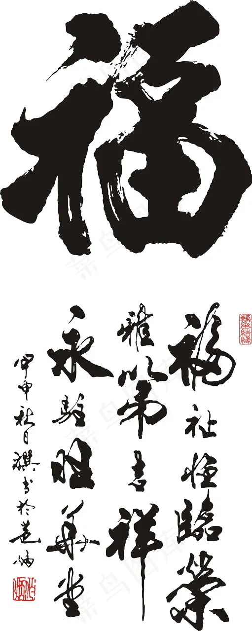 福字书法图片