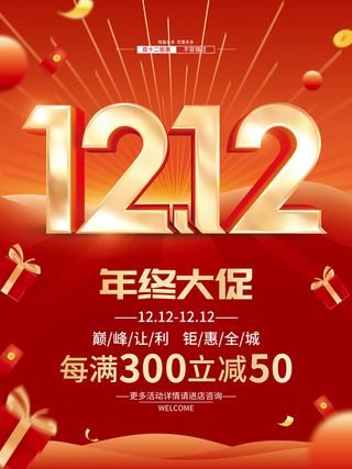 双12年终大促 双12 双12海报 双12促销海报 年终大促海报 