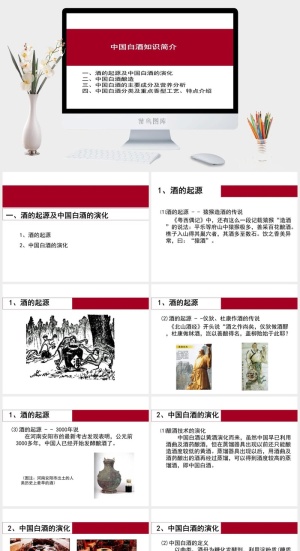 中国白酒文化知识美酒工艺PPT模板预览图