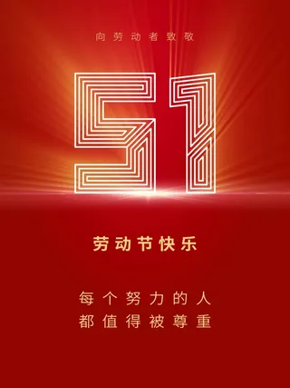 劳动节 劳动节模板