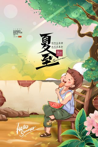 夏至二十四节气插画小暑大暑夏季夏天海报