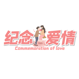 情侣纪念爱情情人节