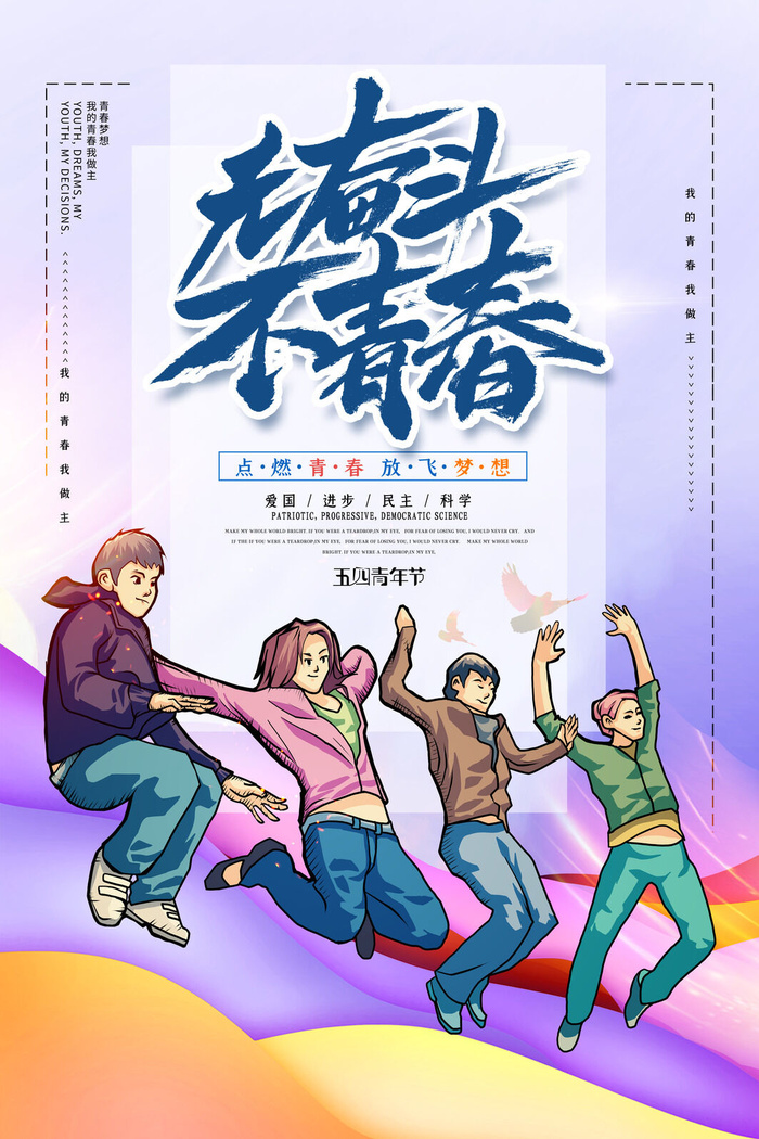五四青年节54青年节青春活力梦想励志年轻人海报设计psd模板素材