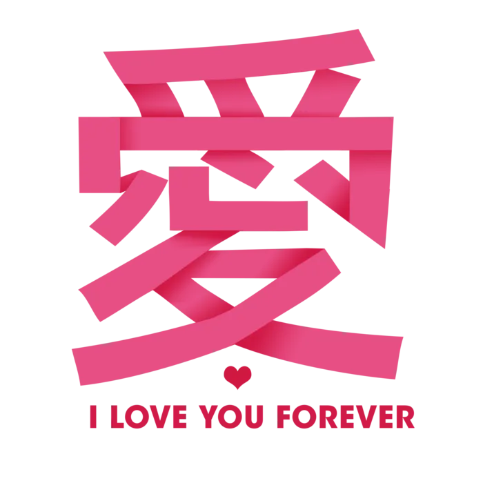 爱文字情人节