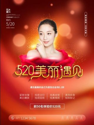 520医美美容促销海报