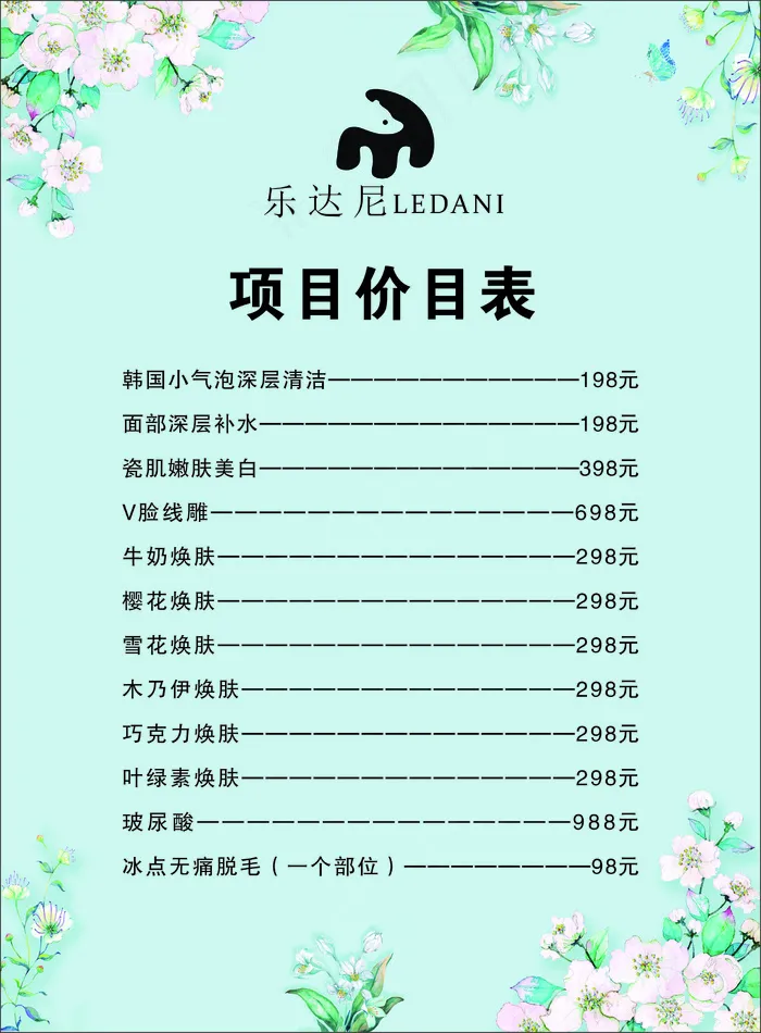 美容价目表-海报21cdr矢量模版下载
