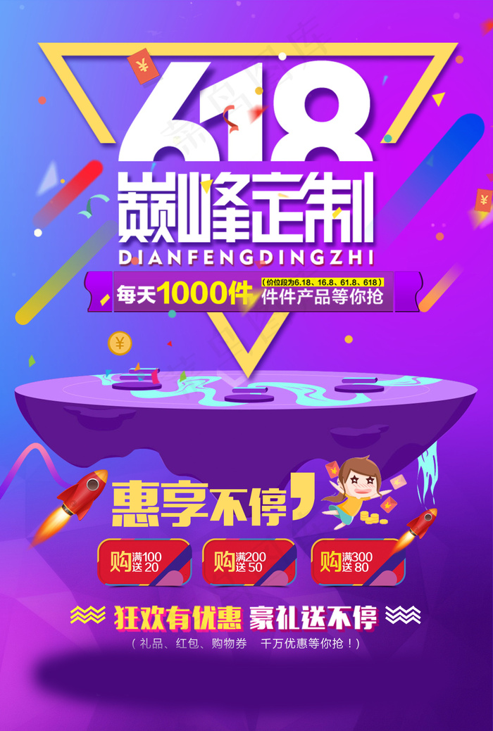 618海报双十一618psd模版下载