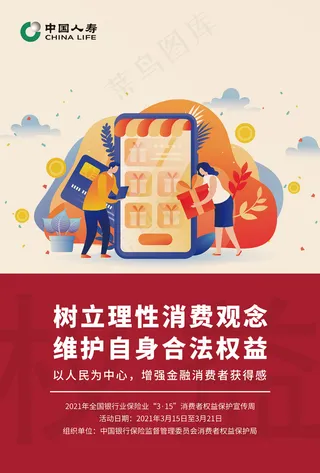 理性消费-主题海报