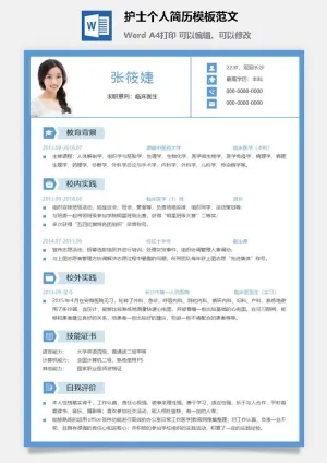 护士个人简历模板范文