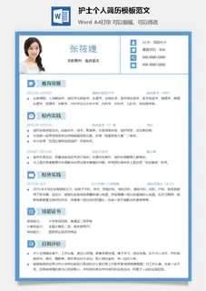 护士个人简历模板范文 护士个人简历模板范文