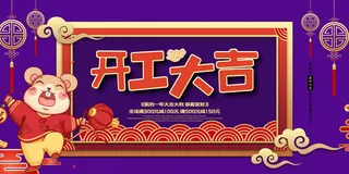 开工大吉海报模板
